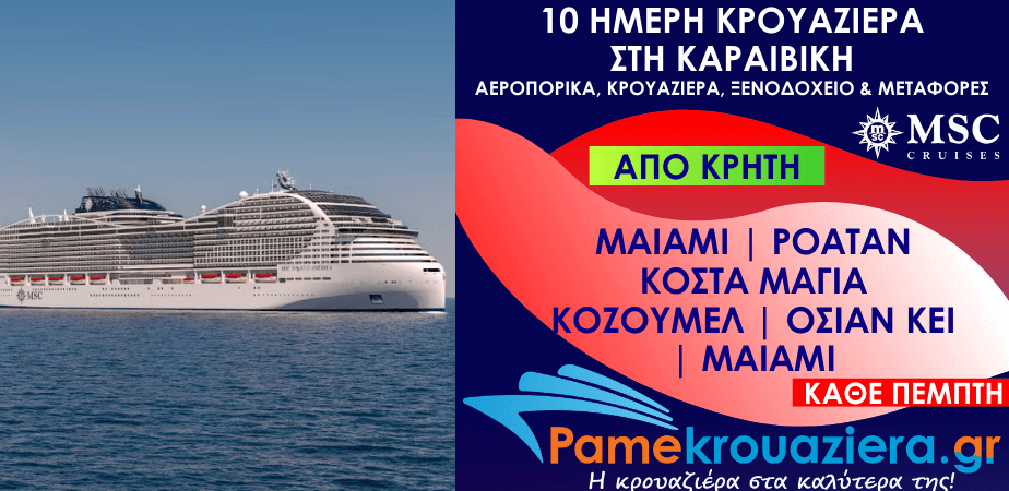10 ημέρες Αεροπορικά & Κρουαζιέρα Μαϊάμι, Ίσλα ντε Ροατάν, Κόστα Μάγια, Κοζουμέλ, Όσεαν Κέι, Μαϊάμι από Κρήτη
